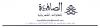 مؤسسة الصافدة للمقاولات الكهربائية