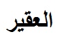 مؤسسة العقير