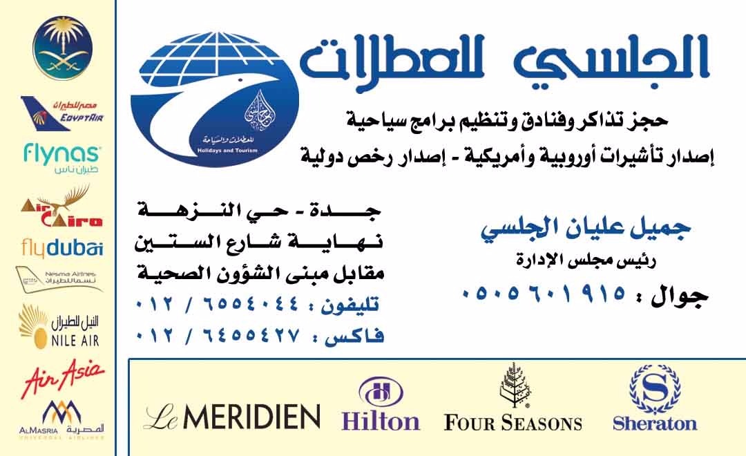 الجلسي للعطلات السفر بالسياحة
